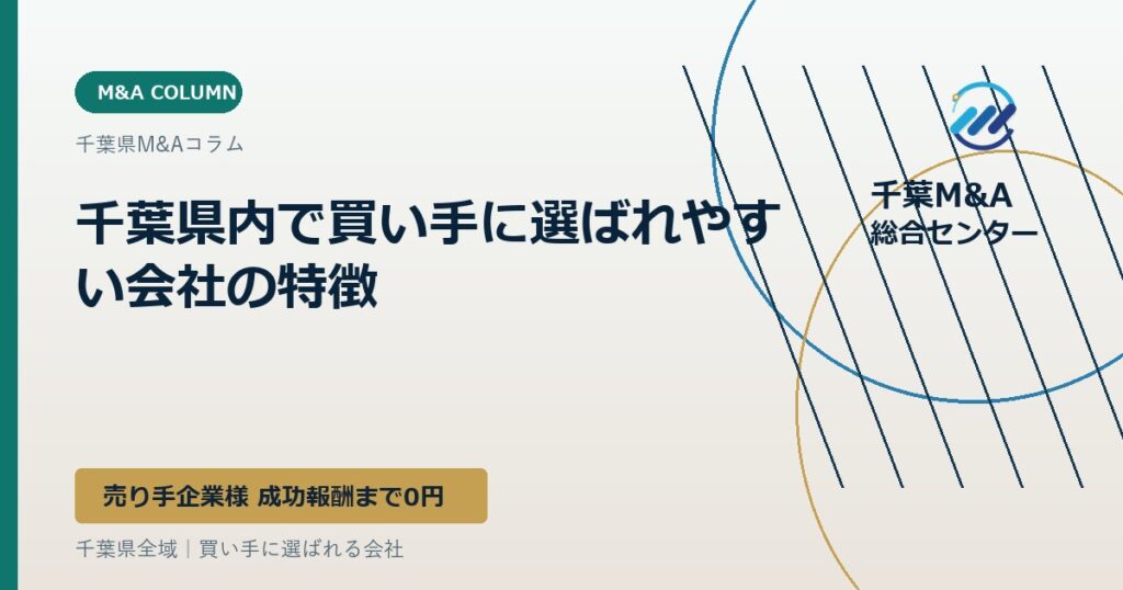 千葉県内で買い手に選ばれやすい会社の特徴