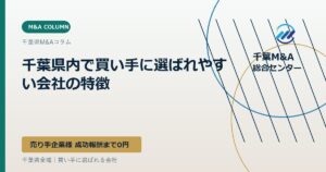 千葉県内で買い手に選ばれやすい会社の特徴