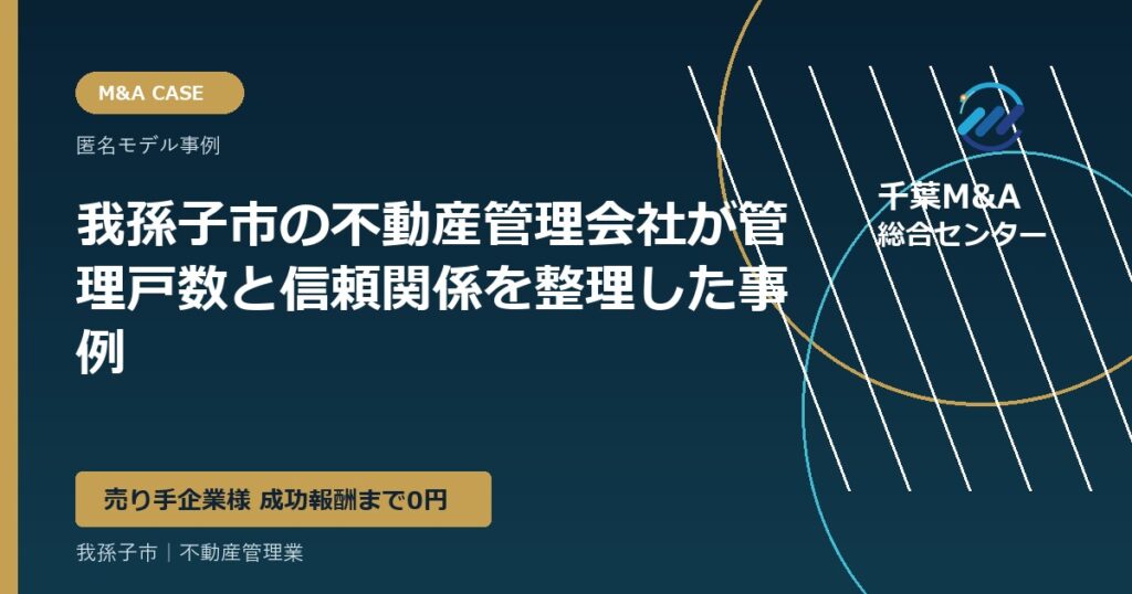 我孫子市の不動産管理会社が管理戸数と信頼関係を整理した事例