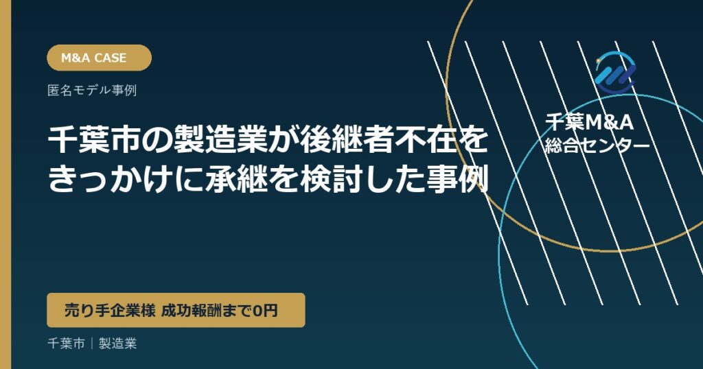 千葉市の製造業が後継者不在をきっかけに承継を検討した事例