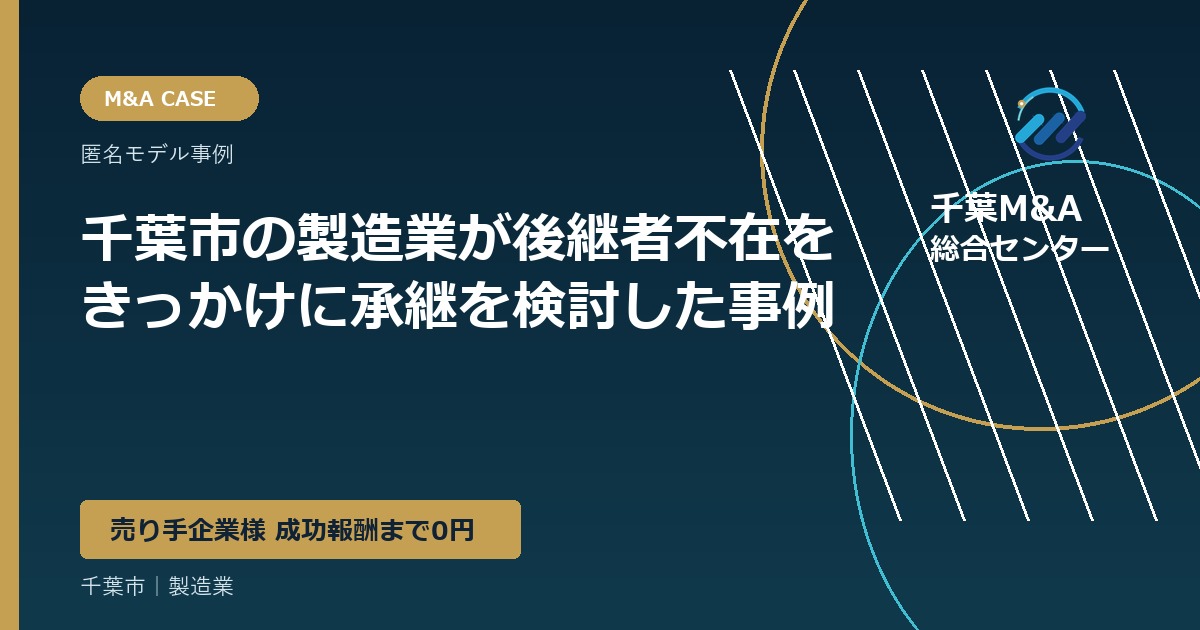 千葉市の製造業が後継者不在をきっかけに承継を検討した事例