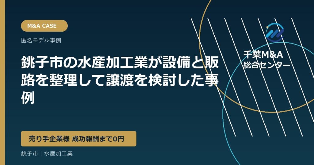 銚子市の水産加工業が設備と販路を整理して譲渡を検討した事例