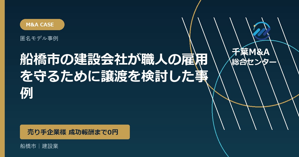 船橋市の建設会社が職人の雇用を守るために譲渡を検討した事例