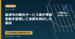 富津市の観光サービス業が季節変動を整理して承継を検討した事例