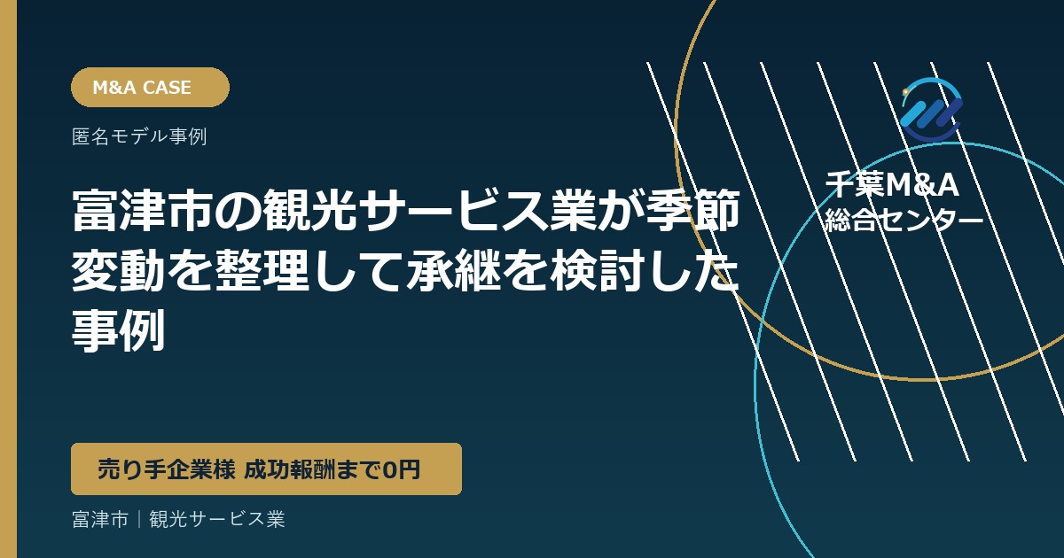 富津市の観光サービス業が季節変動を整理して承継を検討した事例
