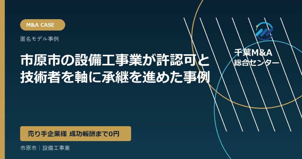 市原市の設備工事業が許認可と技術者を軸に承継を進めた事例