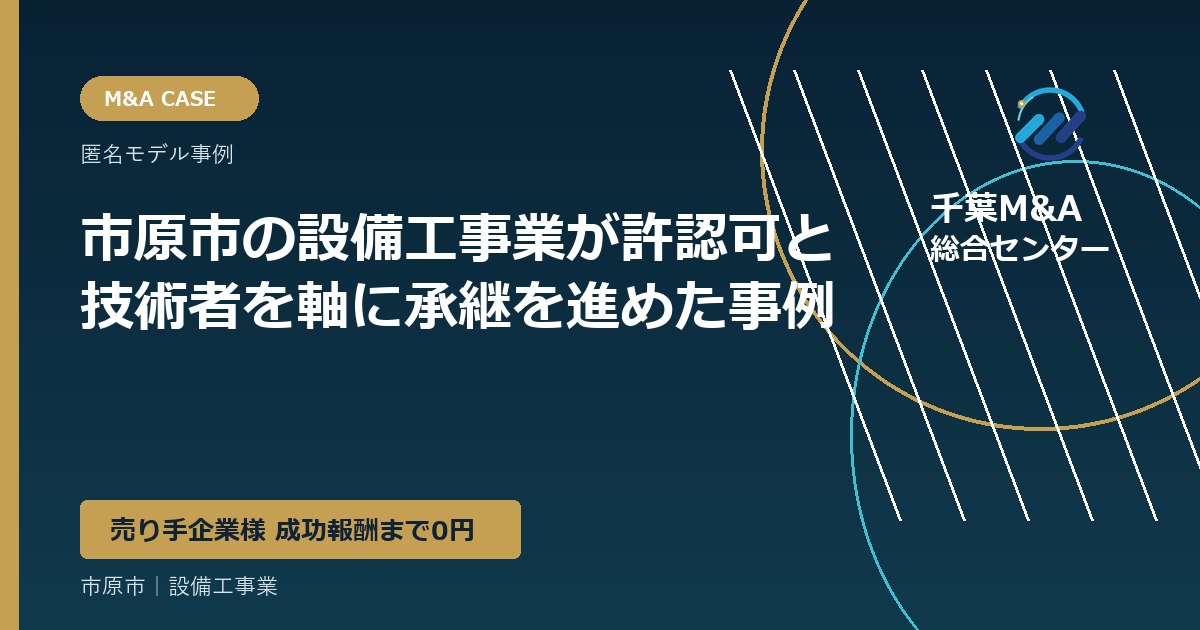 市原市の設備工事業が許認可と技術者を軸に承継を進めた事例