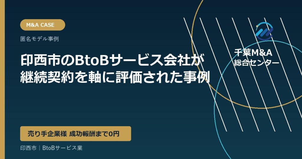印西市のBtoBサービス会社が継続契約を軸に評価された事例