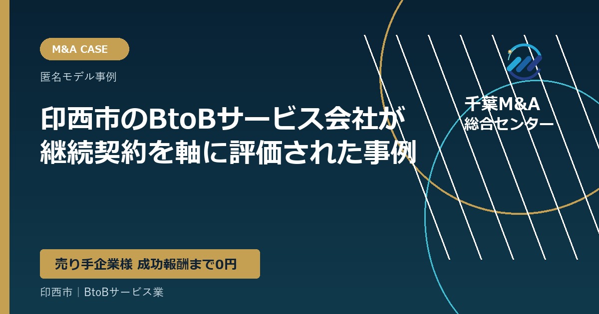 印西市のBtoBサービス会社が継続契約を軸に評価された事例