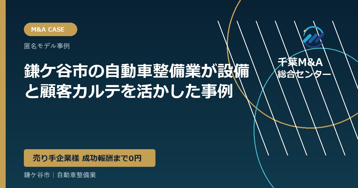 鎌ケ谷市の自動車整備業が設備と顧客カルテを活かした事例