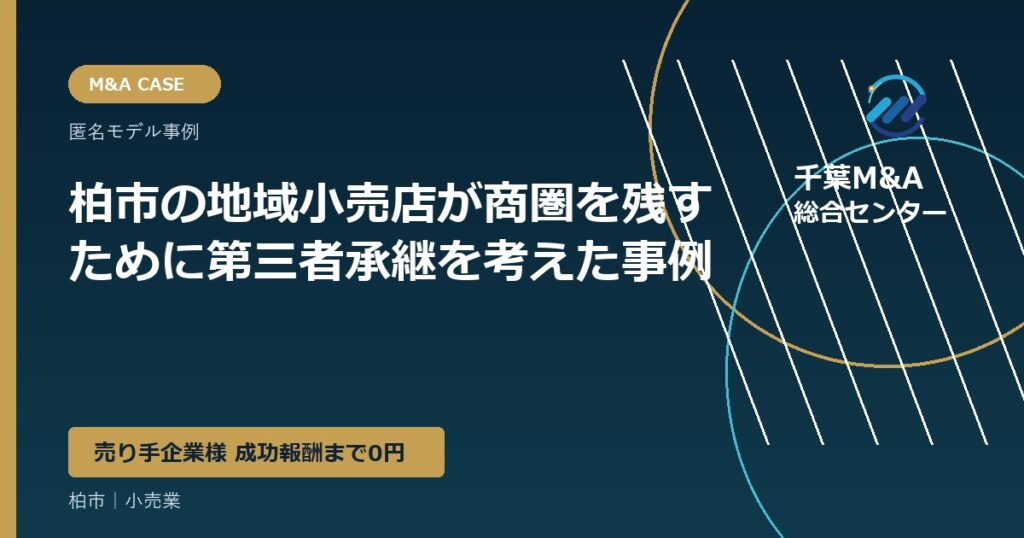 柏市の地域小売店が商圏を残すために第三者承継を考えた事例