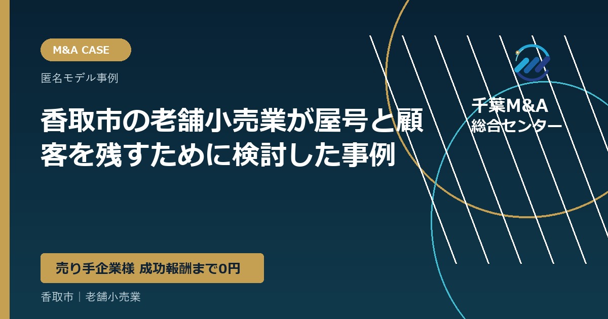 香取市の老舗小売業が屋号と顧客を残すために検討した事例