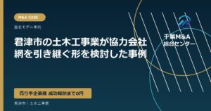 君津市の土木工事業が協力会社網を引き継ぐ形を検討した事例