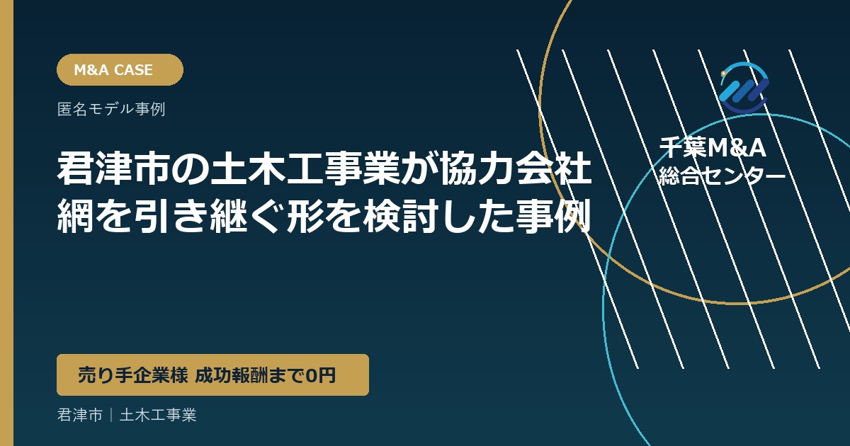 君津市の土木工事業が協力会社網を引き継ぐ形を検討した事例