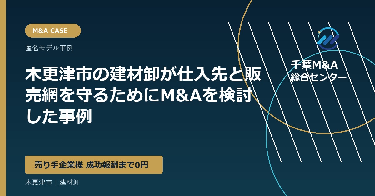木更津市の建材卸が仕入先と販売網を守るためにM&Aを検討した事例