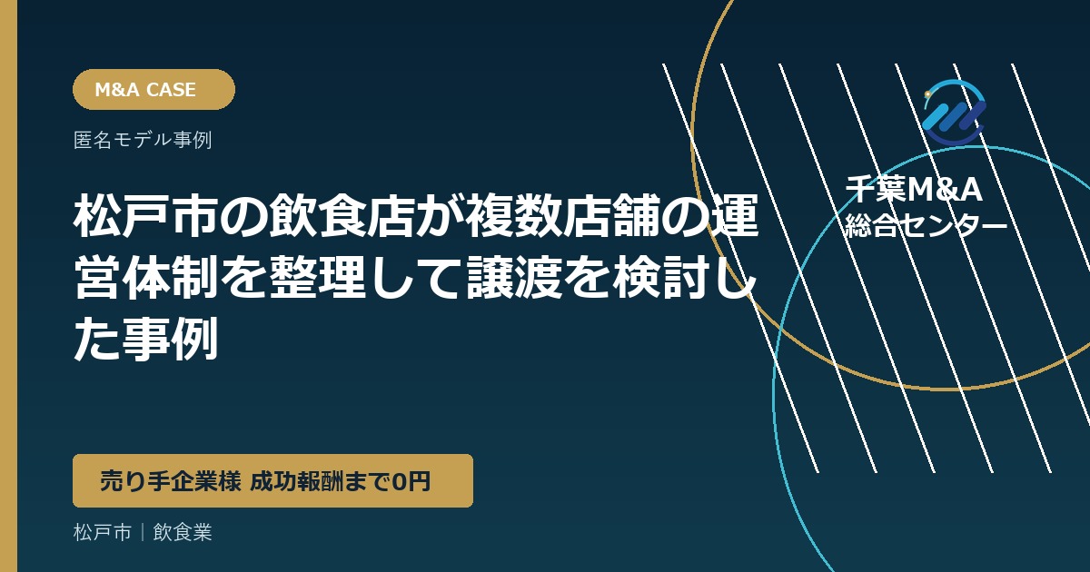 松戸市の飲食店が複数店舗の運営体制を整理して譲渡を検討した事例