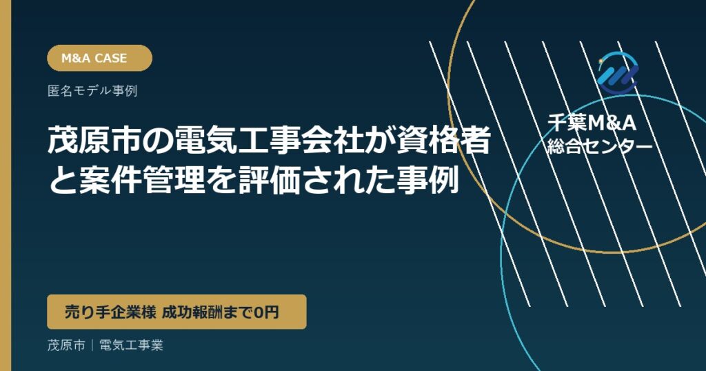 茂原市の電気工事会社が資格者と案件管理を評価された事例