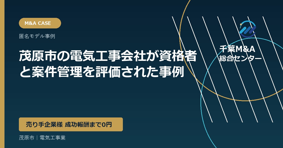 茂原市の電気工事会社が資格者と案件管理を評価された事例