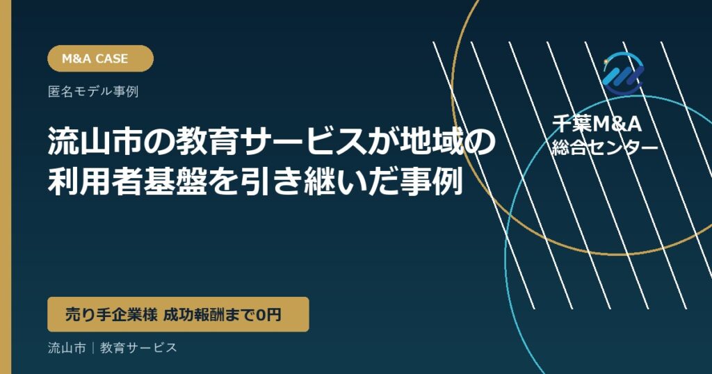 流山市の教育サービスが地域の利用者基盤を引き継いだ事例