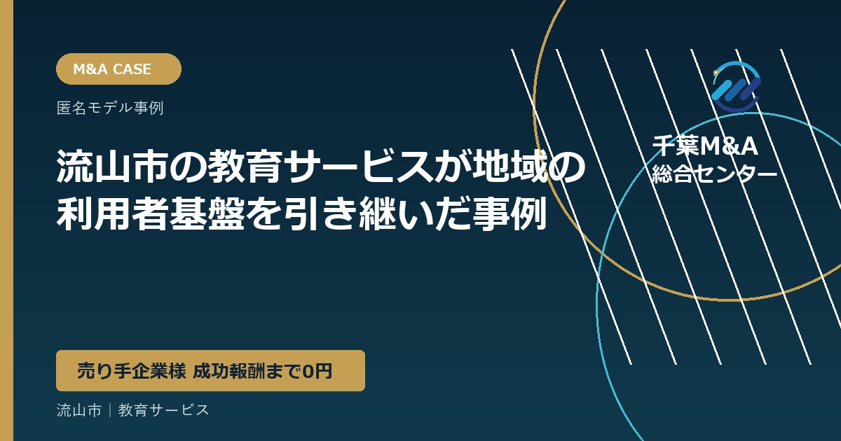 流山市の教育サービスが地域の利用者基盤を引き継いだ事例