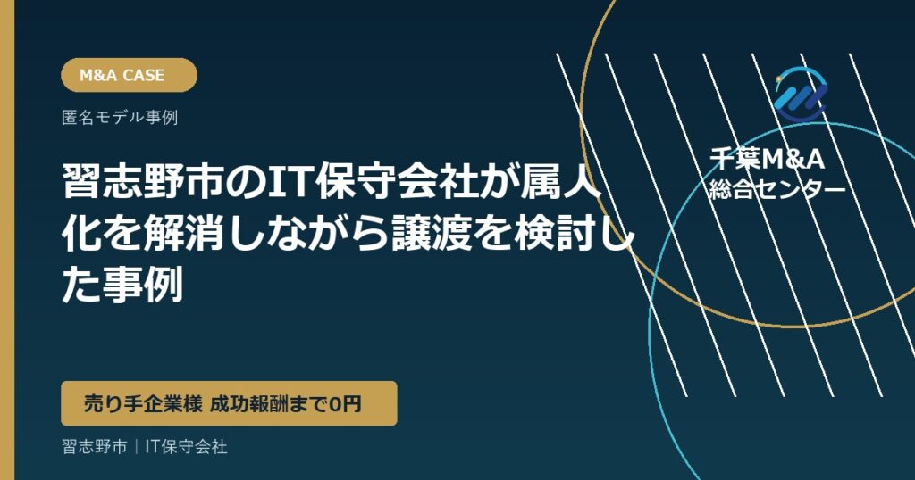 習志野市のIT保守会社が属人化を解消しながら譲渡を検討した事例