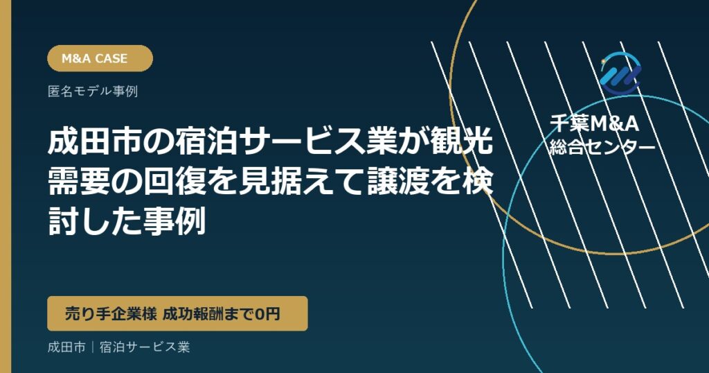 成田市の宿泊サービス業が観光需要の回復を見据えて譲渡を検討した事例