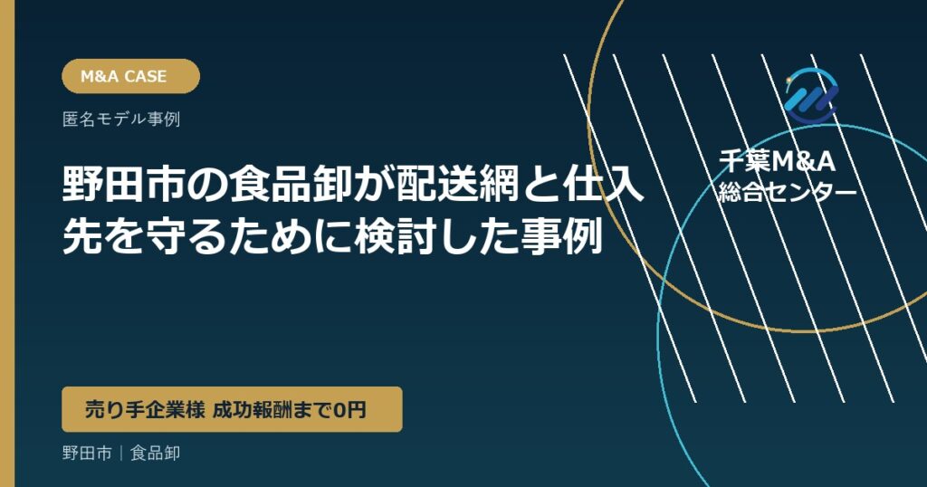 野田市の食品卸が配送網と仕入先を守るために検討した事例