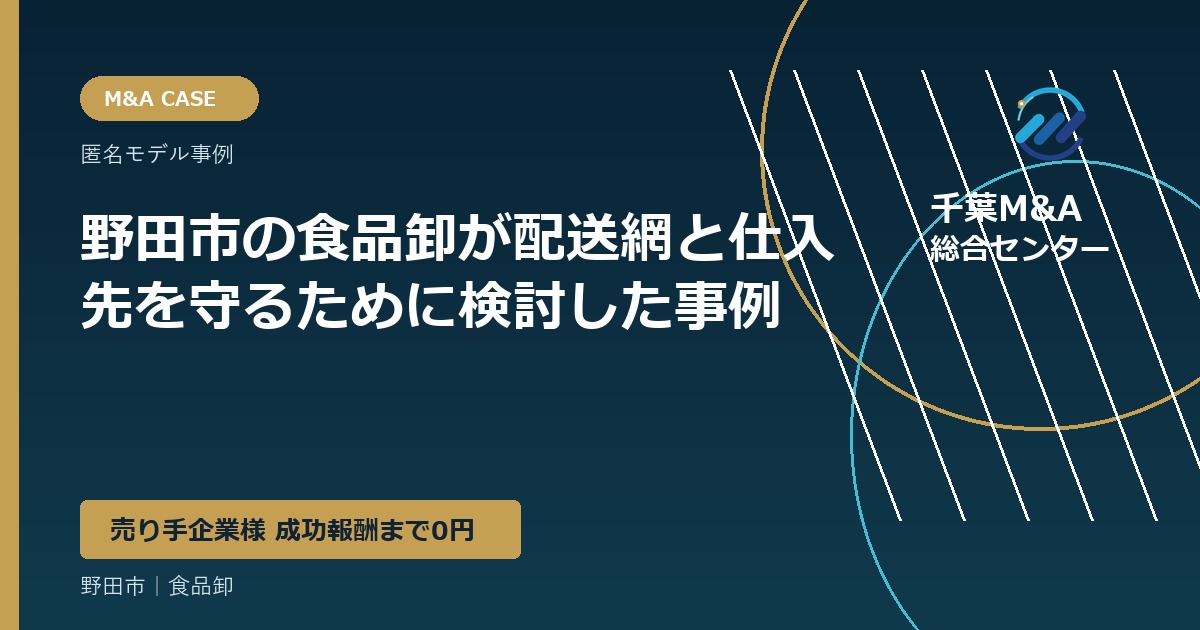 野田市の食品卸が配送網と仕入先を守るために検討した事例