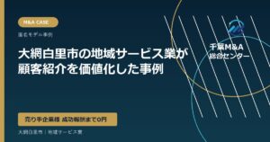 大網白里市の地域サービス業が顧客紹介を価値化した事例