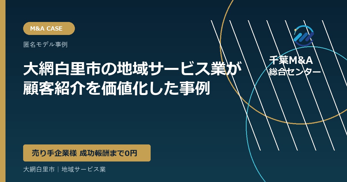 大網白里市の地域サービス業が顧客紹介を価値化した事例