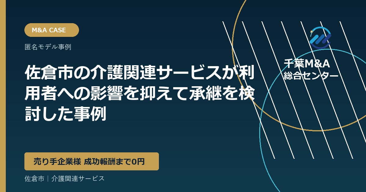 佐倉市の介護関連サービスが利用者への影響を抑えて承継を検討した事例