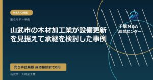 山武市の木材加工業が設備更新を見据えて承継を検討した事例