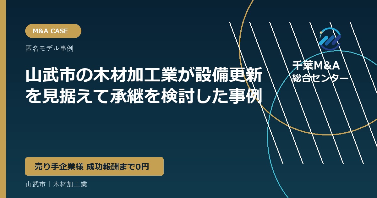 山武市の木材加工業が設備更新を見据えて承継を検討した事例