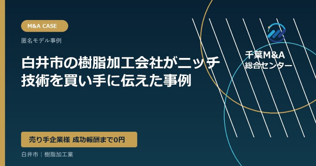 白井市の樹脂加工会社がニッチ技術を買い手に伝えた事例