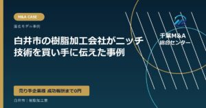 白井市の樹脂加工会社がニッチ技術を買い手に伝えた事例