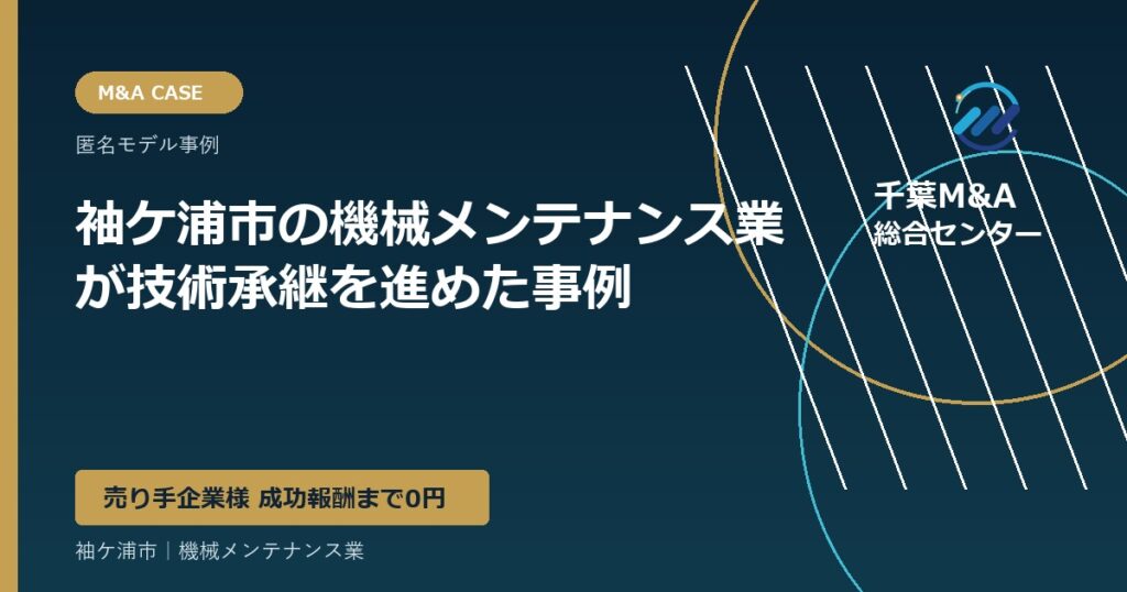 袖ケ浦市の機械メンテナンス業が技術承継を進めた事例
