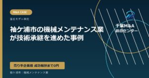 袖ケ浦市の機械メンテナンス業が技術承継を進めた事例