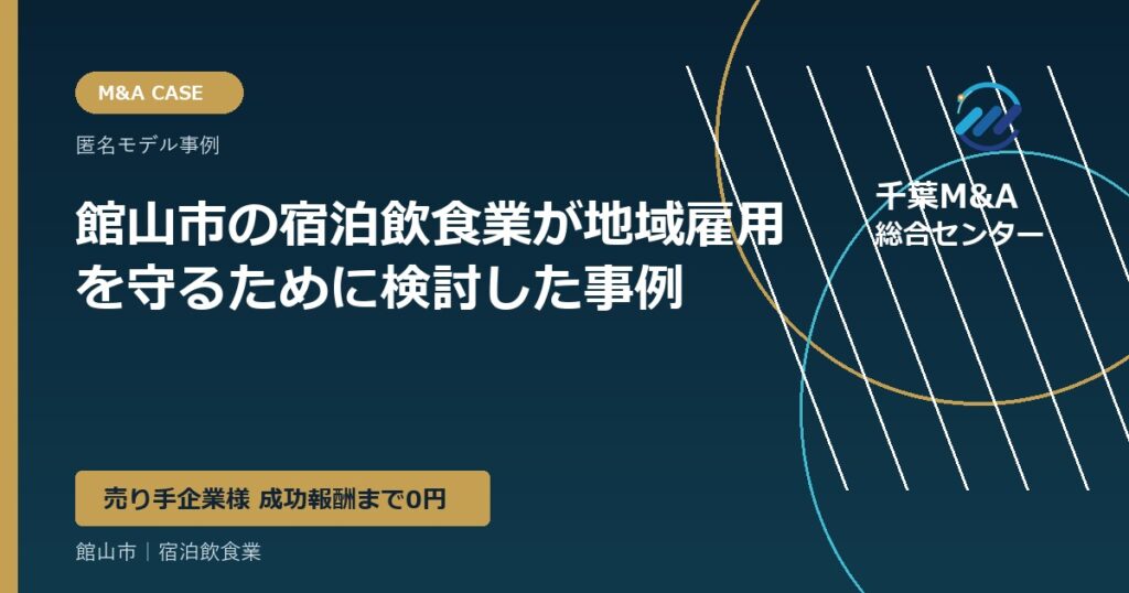 館山市の宿泊飲食業が地域雇用を守るために検討した事例