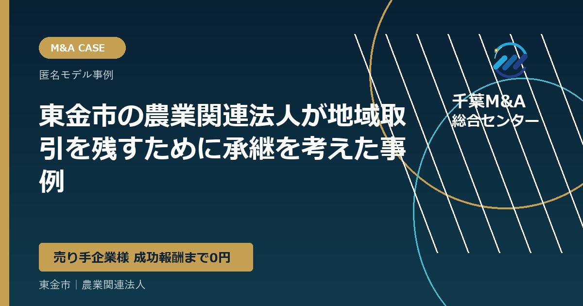 東金市の農業関連法人が地域取引を残すために承継を考えた事例