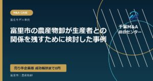 富里市の農産物卸が生産者との関係を残すために検討した事例