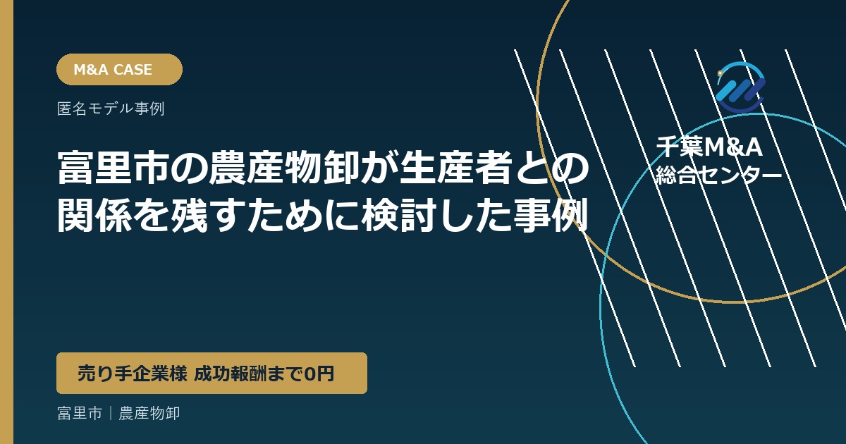 富里市の農産物卸が生産者との関係を残すために検討した事例