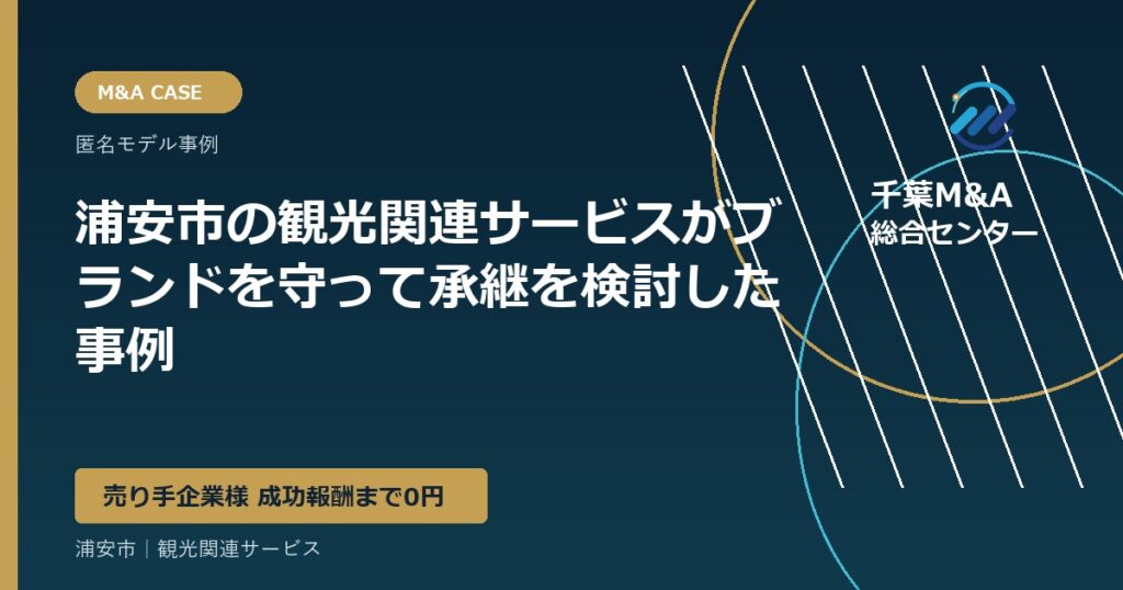 浦安市の観光関連サービスがブランドを守って承継を検討した事例