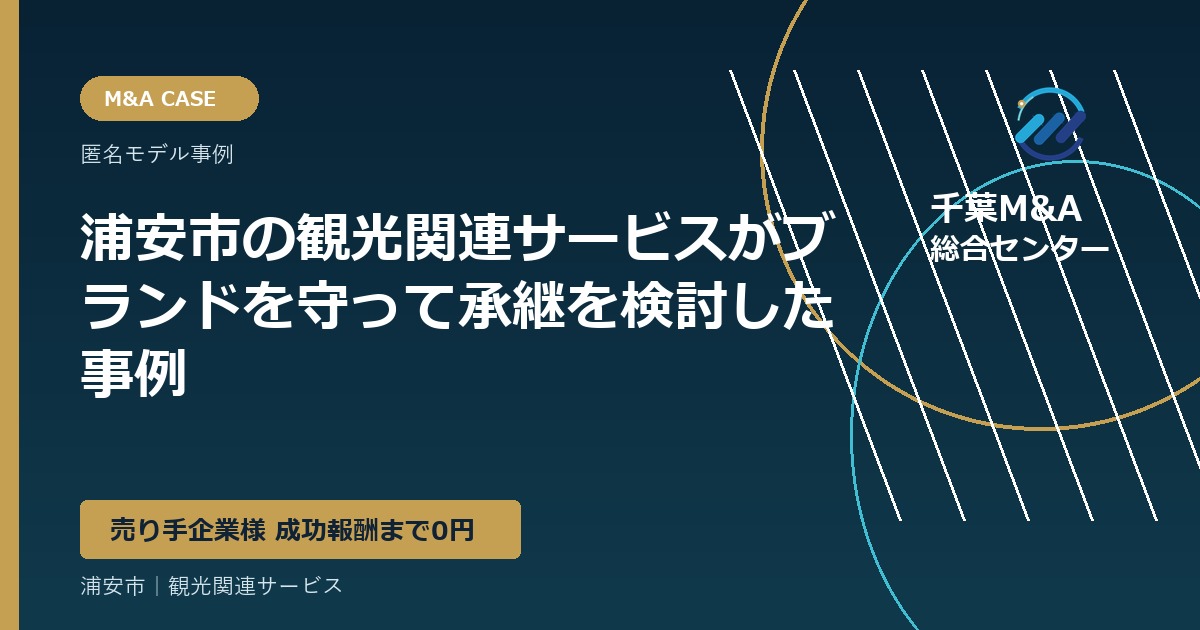 浦安市の観光関連サービスがブランドを守って承継を検討した事例