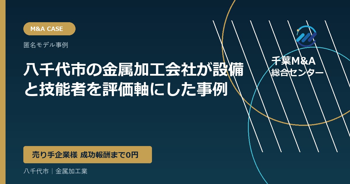 八千代市の金属加工会社が設備と技能者を評価軸にした事例