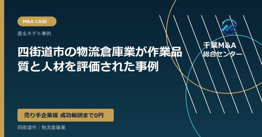 四街道市の物流倉庫業が作業品質と人材を評価された事例