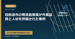 四街道市の物流倉庫業が作業品質と人材を評価された事例