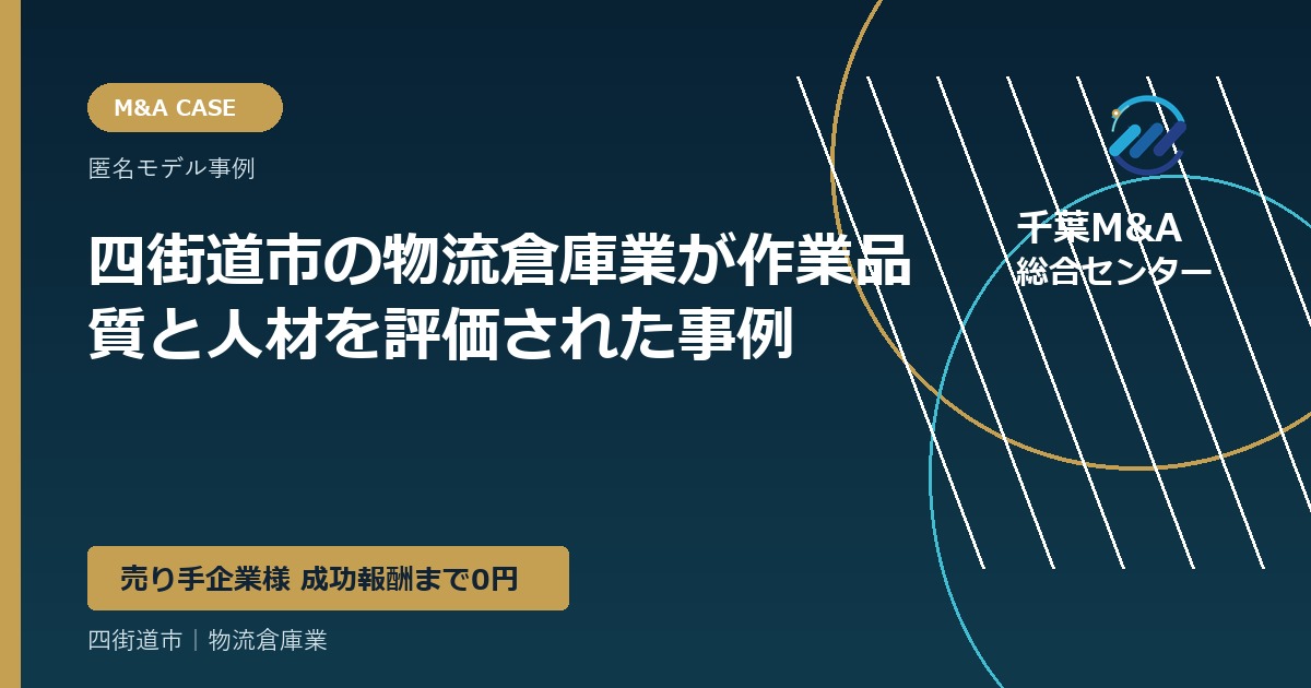 四街道市の物流倉庫業が作業品質と人材を評価された事例
