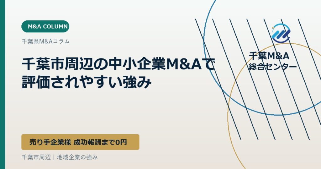 千葉市周辺の中小企業M&Aで評価されやすい強み