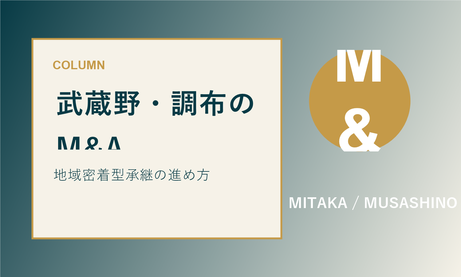 千葉県の会社売却・事業承継コラムのアイキャッチ画像