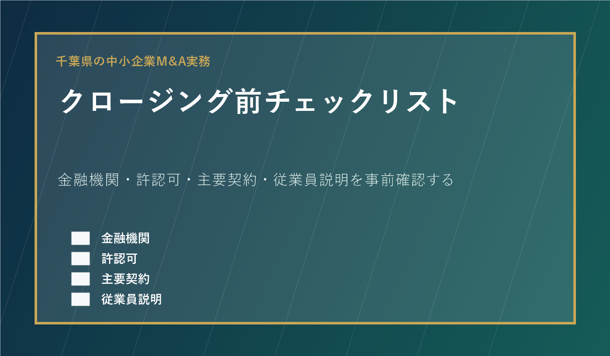 千葉県の中小企業M&Aでクロージング前に確認する金融機関・許認可・主要契約・従業員説明のチェックリスト